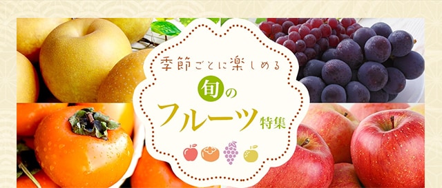 フルーツ特集