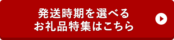 発送時期を選べるお礼品特集はこちら