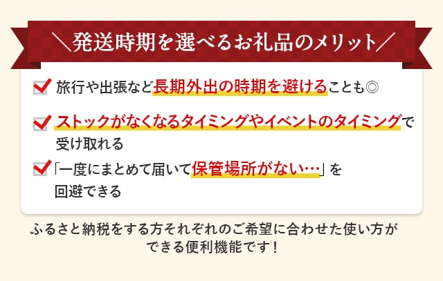 ＼発送時期を選べるお礼品のメリット／