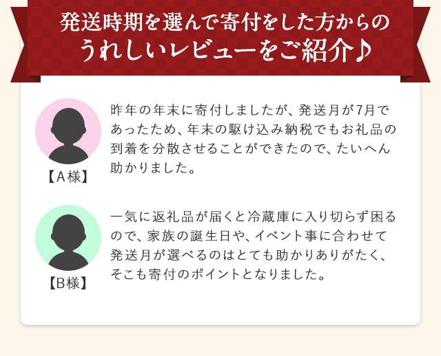 発送時期を選んで寄付をした方からのうれしいレビューをご紹介♪