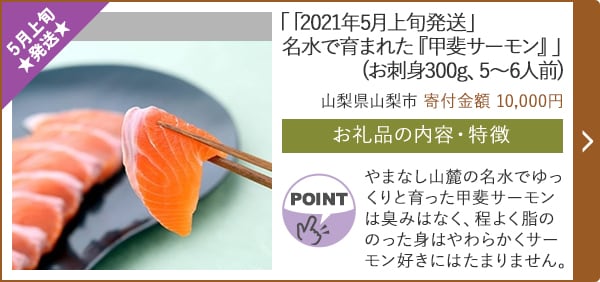 ★５月上旬発送★「「2021年5月上旬発送」名水で育まれた『甲斐サーモン』」(お刺身300g、5～6人前)/山梨県山梨市 寄付金額 10,000円