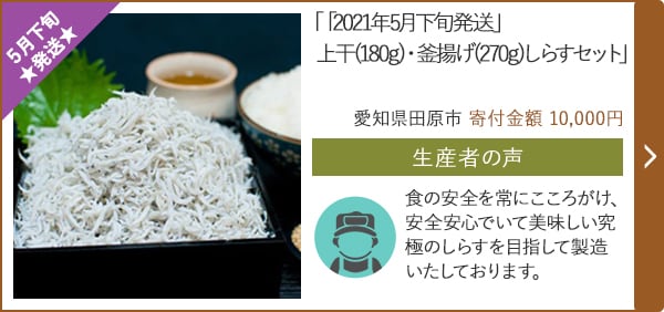 ★５月下旬発送★「「2021年5月下旬発送」上干(180g)・釜揚げ(270g)しらすセット」/愛知県田原市 寄付金額 10,0000円