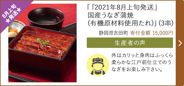 ★８月上旬発送★「「2021年8月上旬発送」国産うなぎ蒲焼(有機原材料使用たれ)」(3串)/静岡県吉田町 寄付金額 15,000円