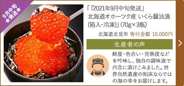 ★９月中旬発送★「「2021年9月中旬発送」北海道オホーツク産 いくら醤油漬(箱入・冷凍)」(70g×3瓶)/北海道北見市 寄付金額 10,000円