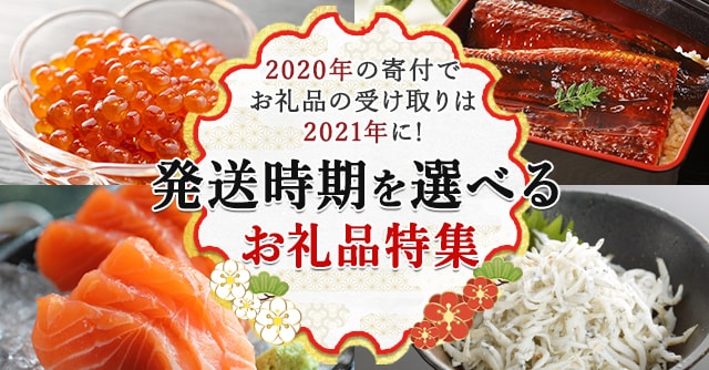 発送時期を選べるお礼品