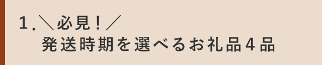 １．＼必見！／発送時期を選べるお礼品４品