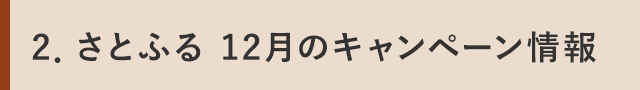 ２．さとふる 12月のキャンペーン情報