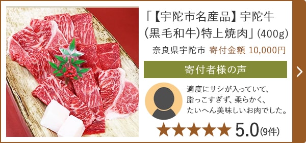 「【宇陀市名産品】宇陀牛(黒毛和牛)特上焼肉」(400g) 奈良県宇陀市 寄付金額 10,000円