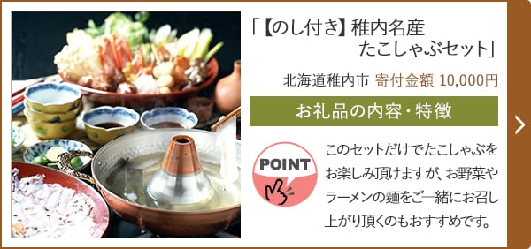 「【のし付き】稚内名産 たこしゃぶセット」/北海道稚内市 寄付金額 10,000円