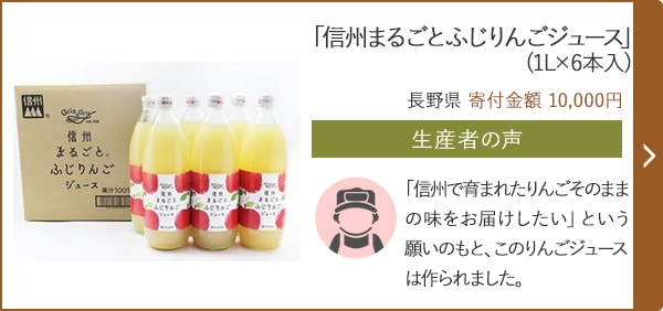 「信州まるごとふじりんごジュース」(1L×6本入)/長野県 寄付金額 10,000円