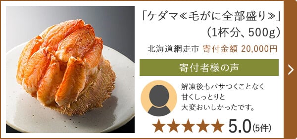「ケダマ≪毛がに全部盛り≫」（1杯分、500g） 北海道網走市 寄付金額 20,000円