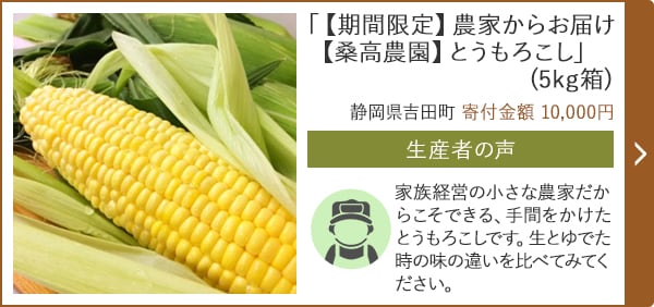 「【期間限定】農家からお届け【桑高農園】とうもろこし」(5kg箱)/静岡県吉田町（寄付金額 10,000円）