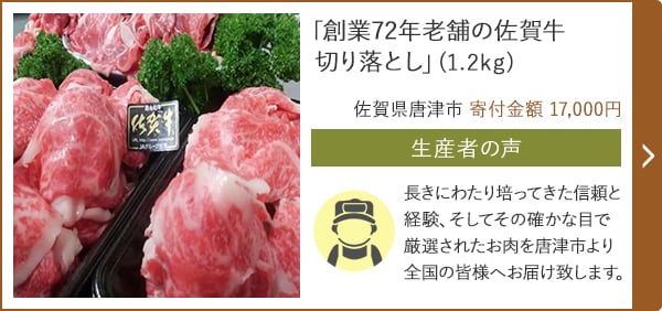 「創業72年老舗の佐賀牛切り落とし」(1.2kg)/佐賀県唐津市 寄付金額 17,000円
