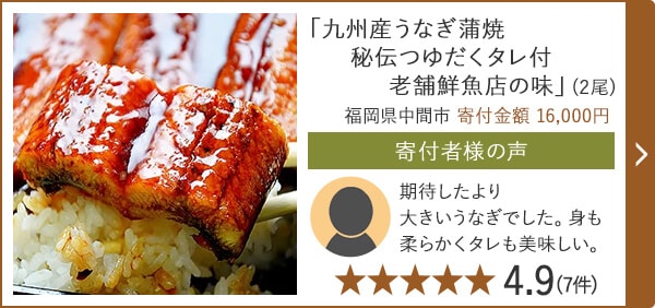 「九州産うなぎ蒲焼 秘伝つゆだくタレ付 老舗鮮魚店の味」(2尾) 福岡県中間市 寄付金額 16,000円