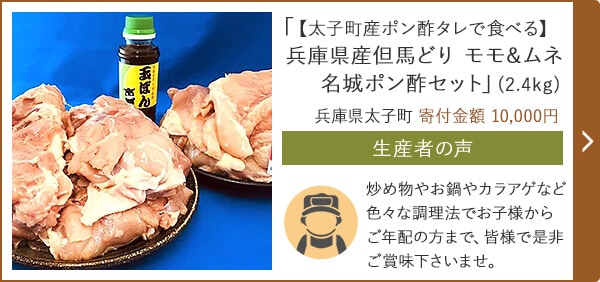 「【太子町産ポン酢タレで食べる】兵庫県産但馬どり モモ&ムネ名城ポン酢セット」(2.4kg) 兵庫県太子町 寄付金額 10,000円
