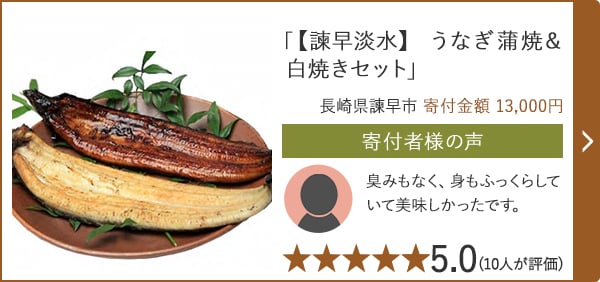 「【諫早淡水】 うなぎ蒲焼&白焼きセット」/長崎県諫早市 寄付金額 13,000円