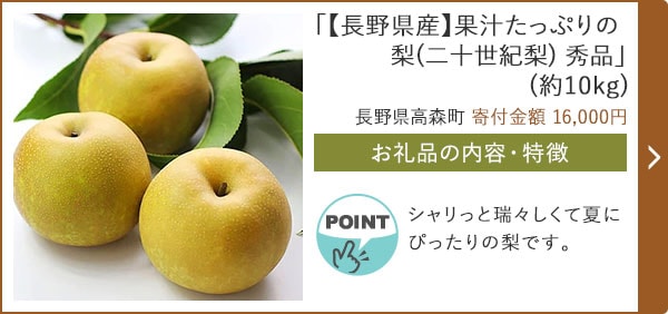 「【長野県産】果汁たっぷりの梨(二十世紀梨) 秀品」(約10kg)/長野県高森町（寄付金額 16,000円）