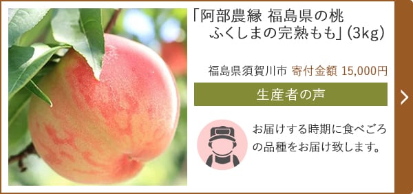 「阿部農縁 福島県の桃 ふくしまの完熟もも」(3kg)/福島県須賀川市（寄付金額 15,000円）
