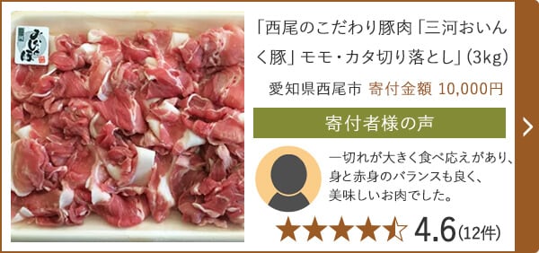 「西尾のこだわり豚肉「三河おいんく豚」モモ・カタ切り落とし」(3kg) 愛知県西尾市 寄付金額 10,000円