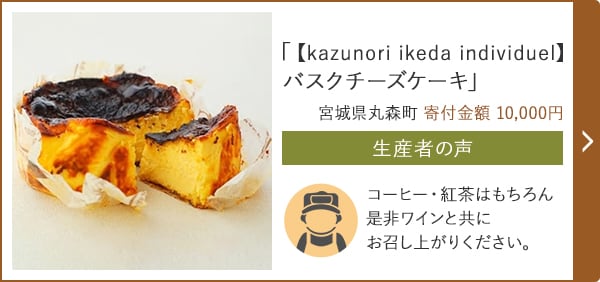 「【kazunori ikeda individuel】 バスクチーズケーキ」 宮城県丸森町 寄付金額 10,000円