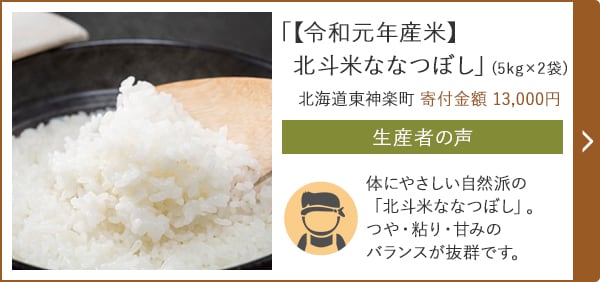 「【令和元年産米】北斗米ななつぼし」(5kg×2袋) 北海道東神楽町 寄付金額 13,000円