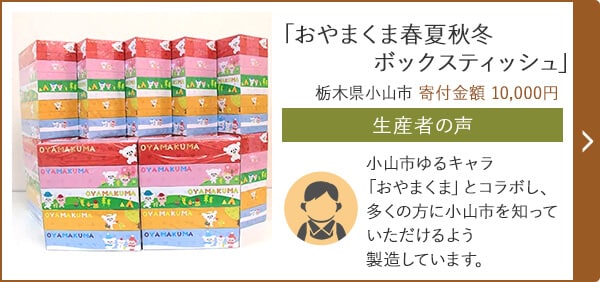 「おやまくま春夏秋冬ボックスティッシュ」 栃木県小山市 寄付金額 10,000円