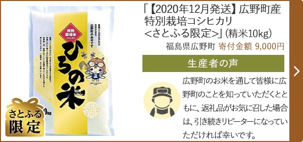 「【2020年12月発送】広野町産特別栽培コシヒカリ<さとふる限定>」(精米10kg)/福島県広野町 寄付金額 9,000円