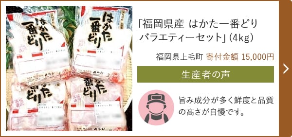 「福岡県産 はかた一番どり バラエティーセット」(4kg)/福岡県上毛町 寄付金額 15,000円