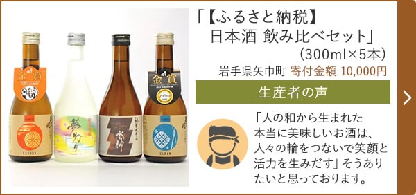 「【ふるさと納税】日本酒 飲み比べセット」(300ml×5本) 岩手県矢巾町 寄付金額 10,000円