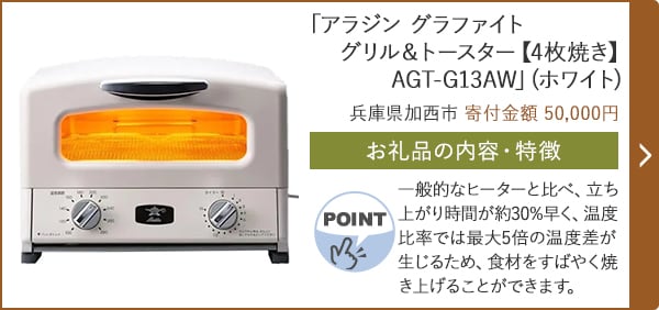 「アラジン グラファイト グリル＆トースター【4枚焼き】 AGT-G13AW」(ホワイト)/兵庫県加西市（寄付金額 50,000円）