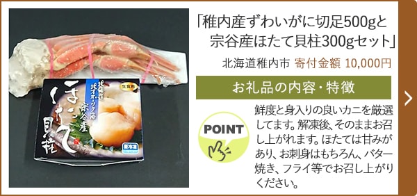 「稚内産ずわいがに切足500gと宗谷産ほたて貝柱300gセット」/北海道稚内市 寄付金額 10,000円