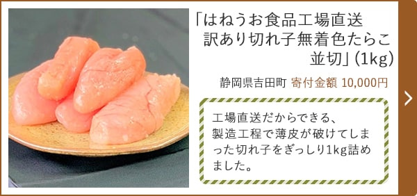 「はねうお食品工場直送 訳あり切れ子無着色たらこ 並切」(1kg) 静岡県吉田町 寄付金額 10,000円
