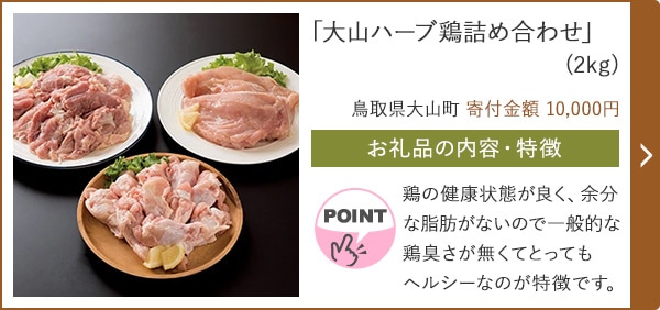 「大山ハーブ鶏詰め合わせ」(2kg)/鳥取県大山町 寄付金額 10,000円