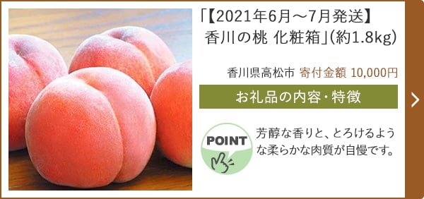 「【2021年6月～7月発送】香川の桃 化粧箱」(約1.8kg)/香川県高松市（寄付金額 10,000円）