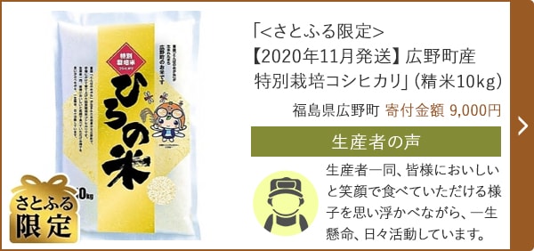 「<さとふる限定>【2020年11月発送】広野町産特別栽培コシヒカリ」(精米10kg)/福島県広野町 寄付金額 9,000円