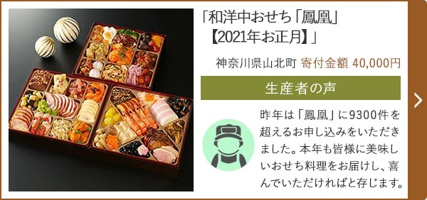 「和洋中おせち「鳳凰」【2021年お正月】」/神奈川県山北町 寄付金額 40,000円