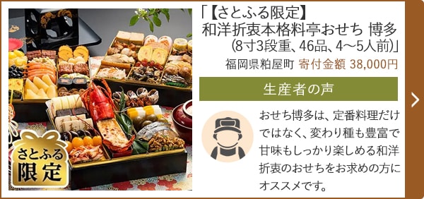 「【さとふる限定】和洋折衷本格料亭おせち 博多(8寸3段重、46品、4～5人前)」/福岡県粕屋町 寄付金額 38,000円