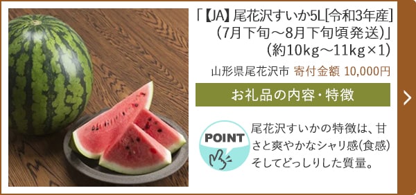 「【JA】尾花沢すいか5L[令和3年産](7月下旬～8月下旬頃発送)」(約10kg～11kg×1)/山形県尾花沢市（寄付金額 10,000円）