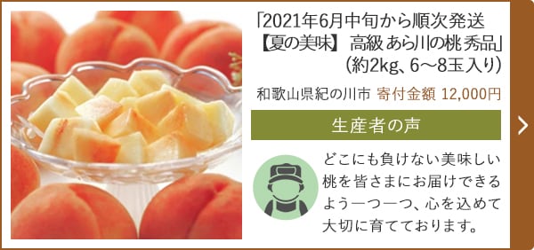 「2021年6月中旬から順次発送【夏の美味】 高級 あら川の桃 秀品」(約2kg、6～8玉入り)/和歌山県紀の川市（寄付金額 12,000円）
