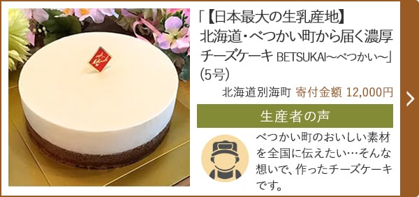 「【日本最大の生乳産地】北海道・べつかい町から届く濃厚チーズケーキ BETSUKAI~べつかい~」(5号)/北海道別海町 寄付金額 12,000円