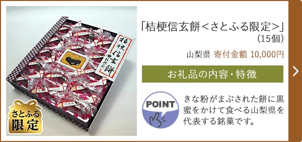 「桔梗信玄餅＜さとふる限定＞」(15個)/山梨県（寄付金額 10,000円）