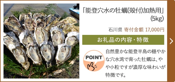 「能登穴水の牡蠣(殻付)加熱用」(5kg)/石川県（寄付金額 17,000円）