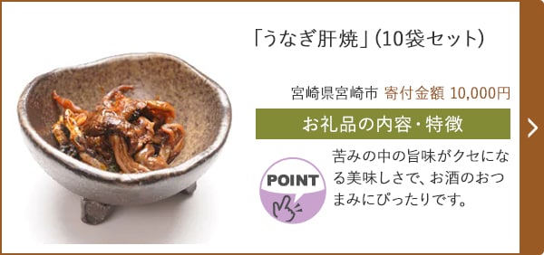 「うなぎ肝焼」(10袋セット)/宮崎県宮崎市（寄付金額 10,000円）