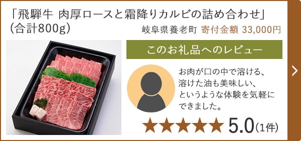 「飛騨牛 肉厚ロースと霜降りカルビの詰め合わせ」(合計800g) 岐阜県養老町 寄付金額 33,000円