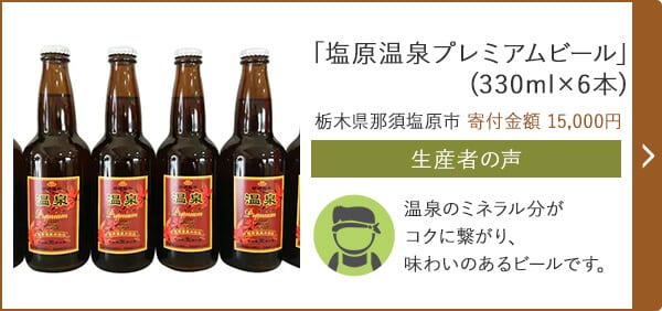 「塩原温泉プレミアムビール」(330ml×6本) 栃木県那須塩原市 寄付金額 15,000円
