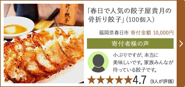 「春日で人気の餃子屋貴月の骨折り餃子」(100個入) 福岡県春日市 寄付金額  10,000円