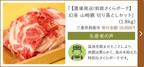 「【農場発送!鈴鹿さくらポーク】幻泉 山崎豚 切り落としセット」(1.8kg) 三重県鈴鹿市 寄付金額 10,000円