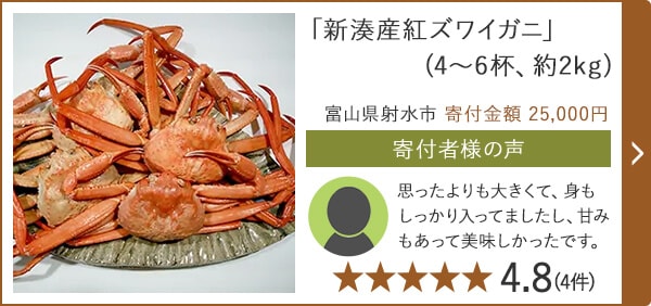 「新湊産紅ズワイガニ」 (4～6杯、約2kg) 富山県射水市 寄付金額 25,000円