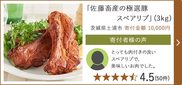 「佐藤畜産の極選豚スペアリブ」(3kg) 茨城県土浦市 寄付金額 10,000円