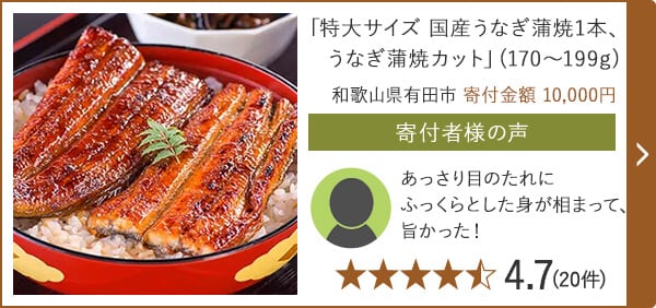 「特大サイズ 国産うなぎ蒲焼1本、うなぎ蒲焼カット」(170～199g) 和歌山県有田市 寄付金額 10,000円
